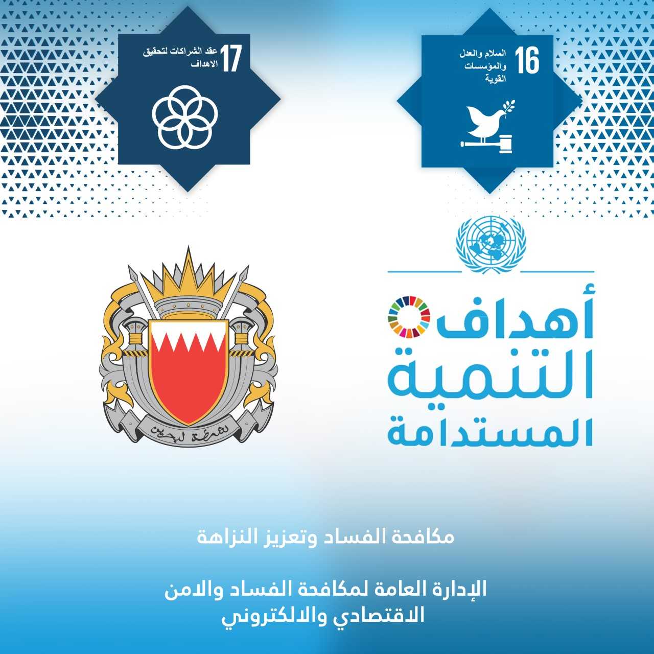 جهود بارزة و نوعية في مكافحة الفساد وتعزيز النزاهة كمنهاج عمل لتعزيز الشفافية في مملكة البحرين من خلال إنفاذ القانون والتوعية<